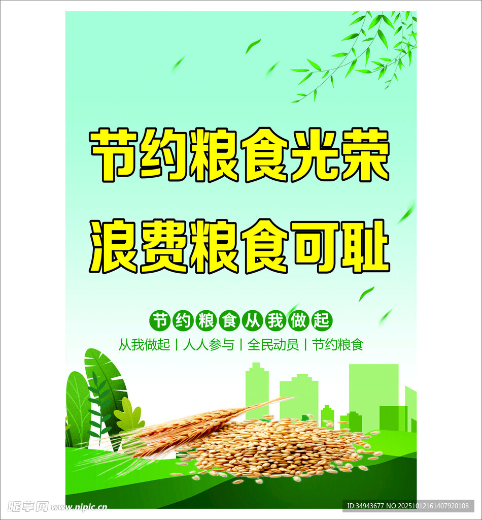 节约粮食宣传海报