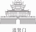 古典建筑进贤门