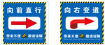 向右直行和向右变道指示牌警示牌