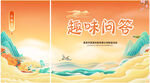 趣味问答活动背景有奖问答背景