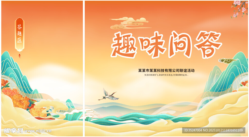 趣味问答活动背景有奖问答背景