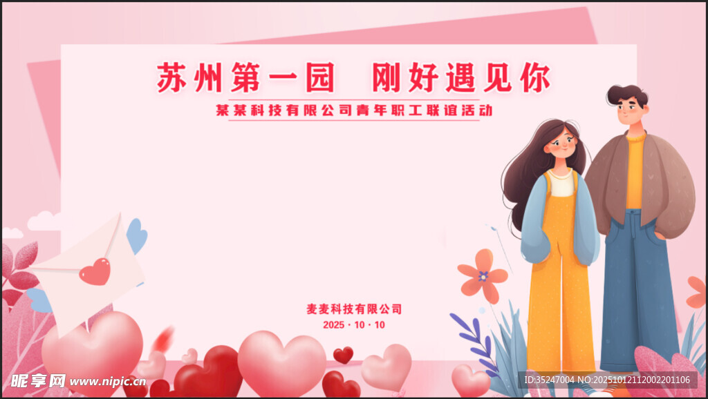 粉色相亲婚礼结婚联谊活动背景