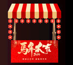 马年大吉美陈