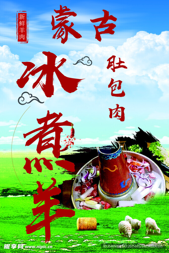 冰煮羊