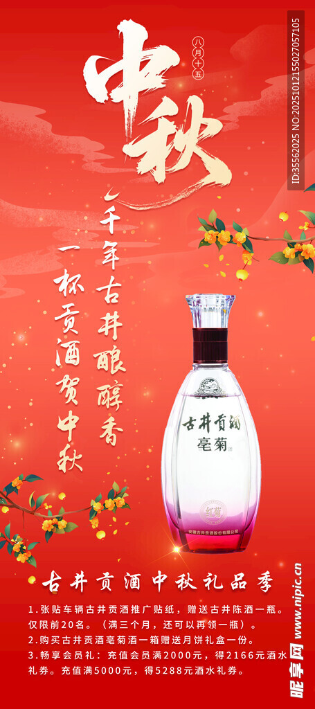 中秋美酒古井贡亳菊酒礼品海报