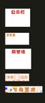 公示栏
