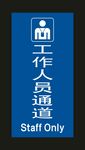 工作人员通道