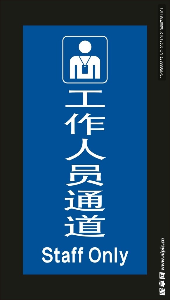 工作人员通道