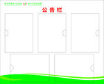 公告栏