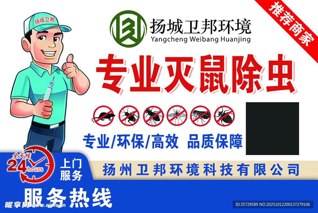 专业灭鼠除虫服务海报