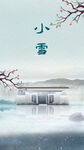 小雪时节中式山水图景
