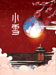 小雪时节古风美景图