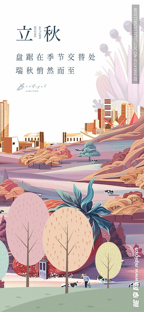 立秋 秋天城市秋景插画