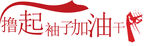 撸起袖子加油干