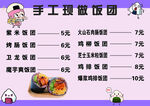 手工现做饭团菜单展示
