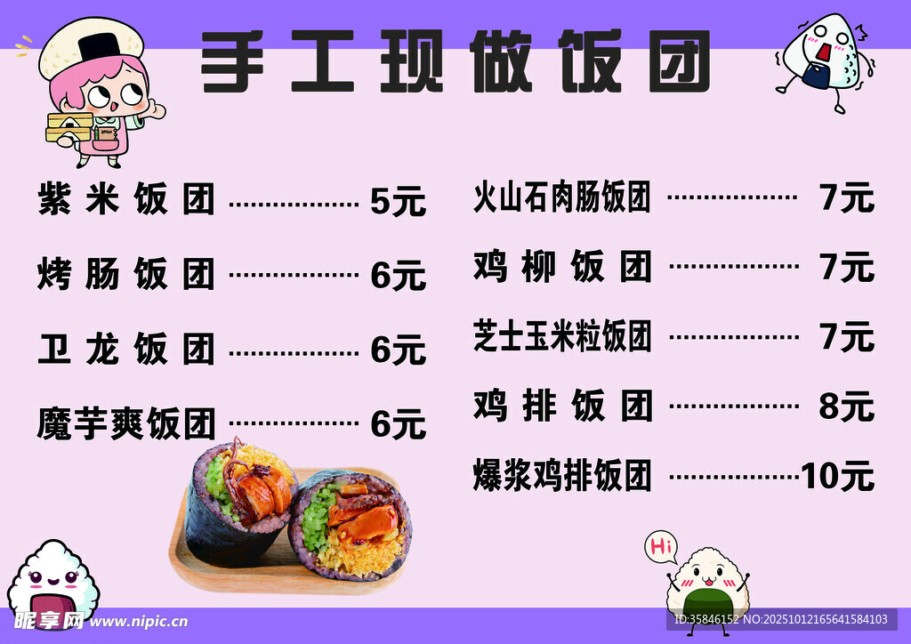 手工现做饭团菜单展示
