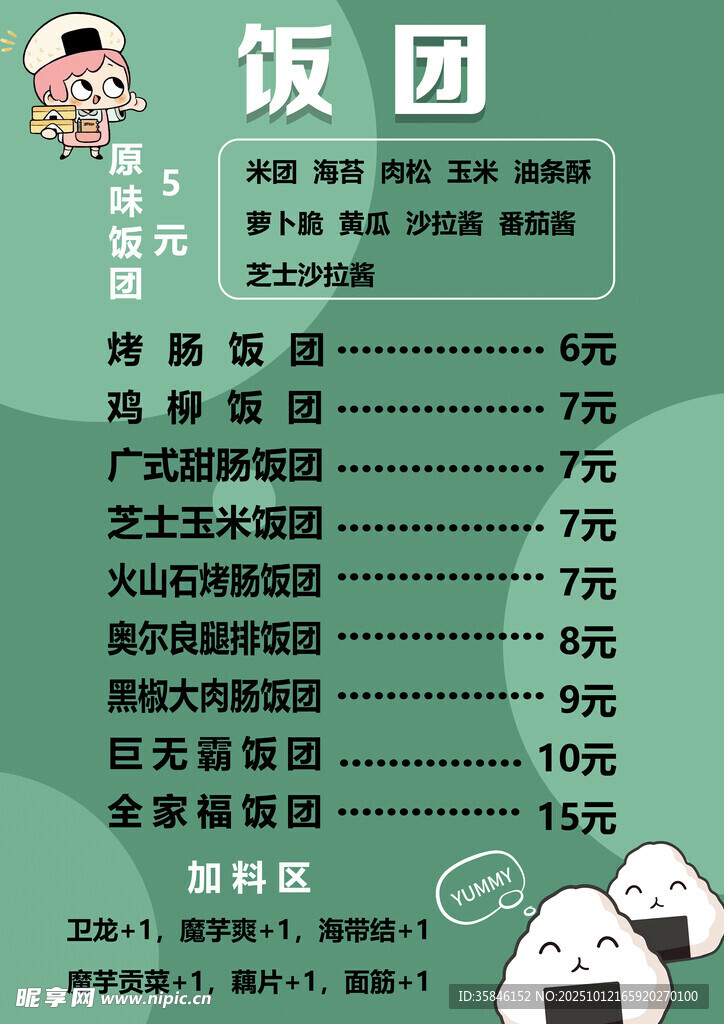 饭团价格表展示