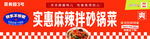 实惠麻辣拌砂锅菜