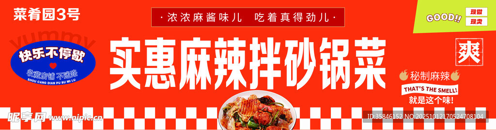 实惠麻辣拌砂锅菜