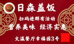 日森盖饭扫码活动优惠多