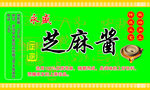 芝麻酱