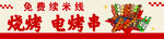 烤串