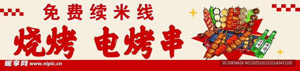 烤串
