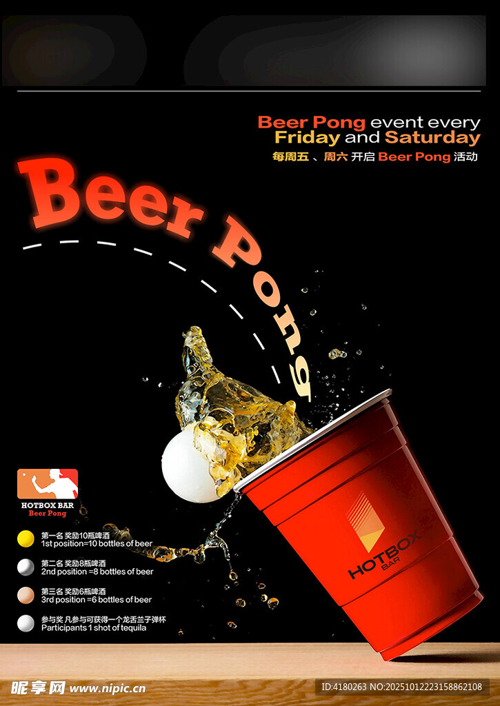 Beer Pong活动海报