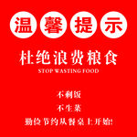 杜绝粮食浪费