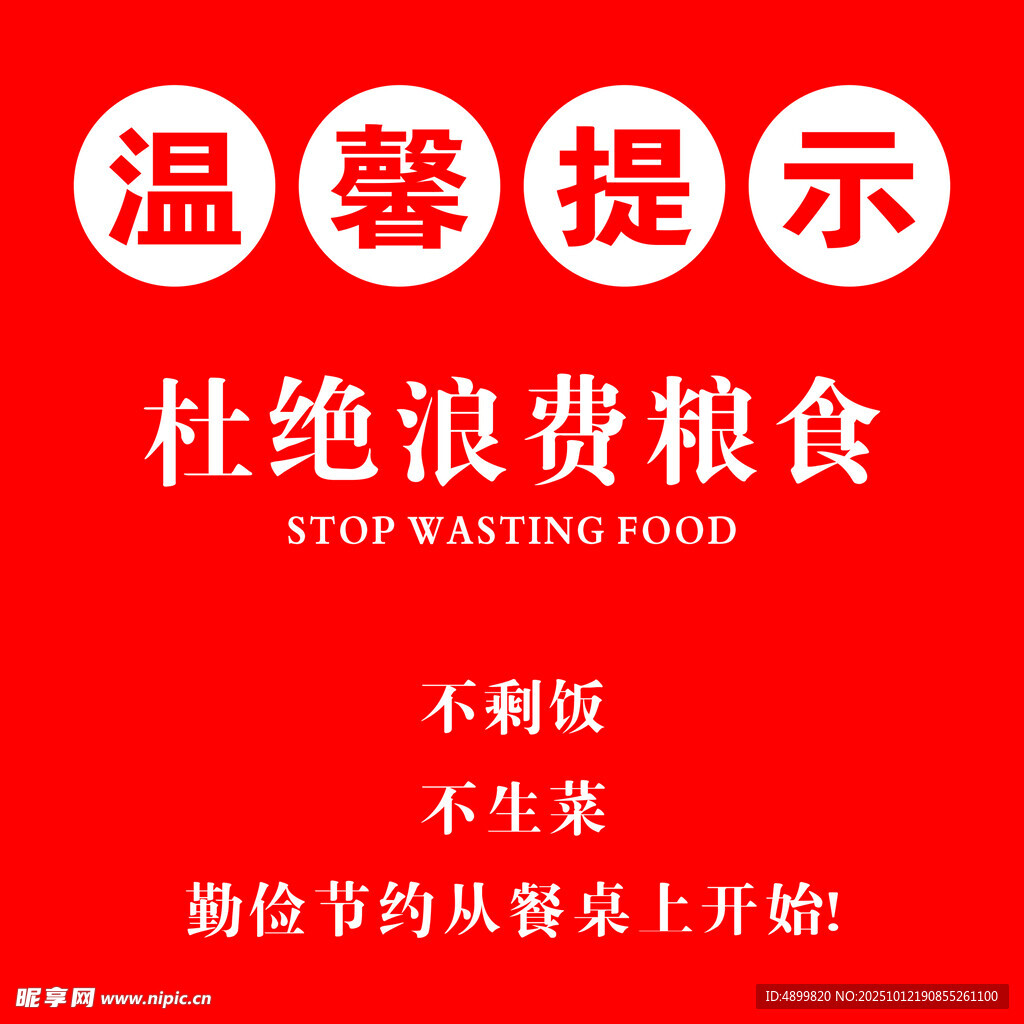 杜绝粮食浪费