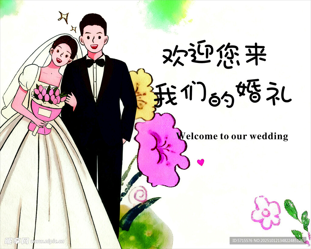 欢迎参加我们的婚礼