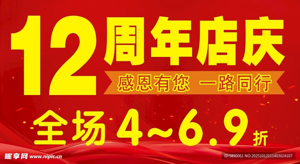 12周年店庆全场折扣优惠