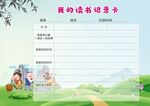 我的读书记录卡模板