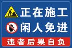 施工区域闲人免进警示牌
