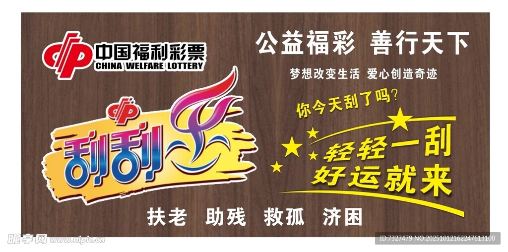 刮刮乐 福彩  公益
