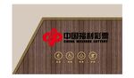 中国福利彩票墙面展示