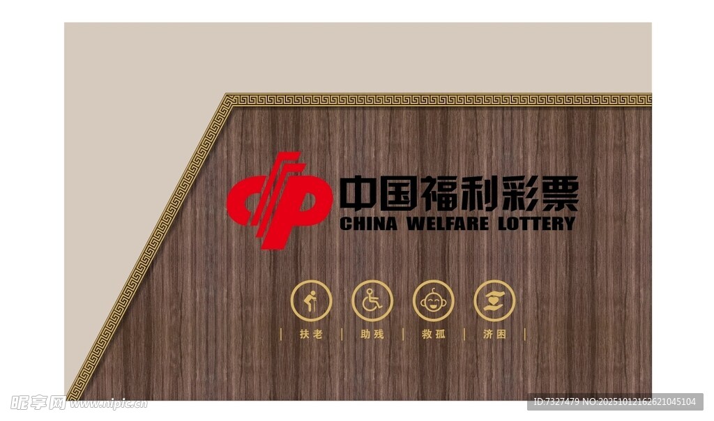 中国福利彩票墙面展示