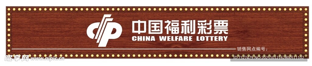 中国福利彩票标识