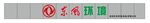 东风环境