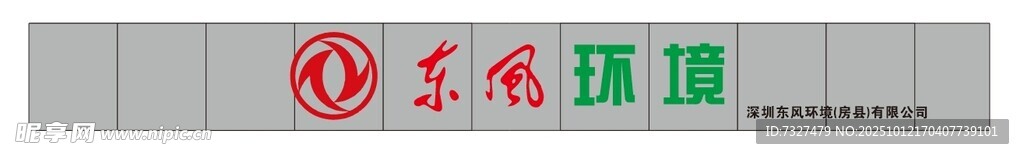 东风环境