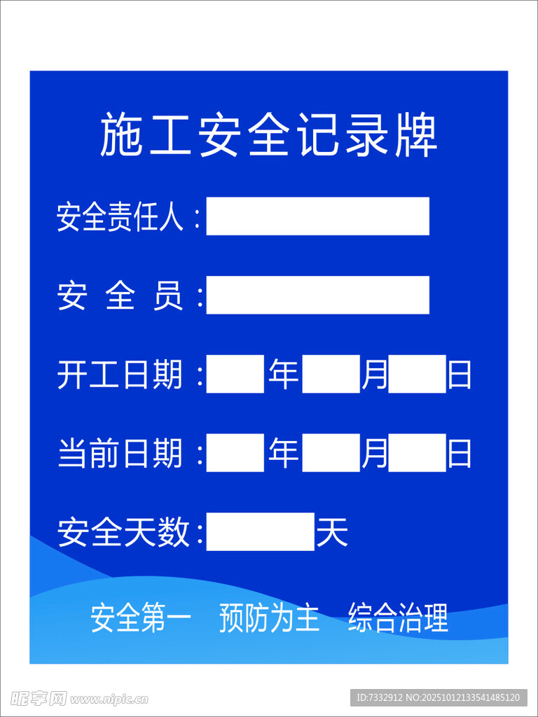 施工安全记录表格模板