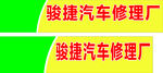 汽车修理厂招牌