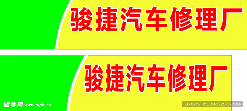 汽车修理厂招牌
