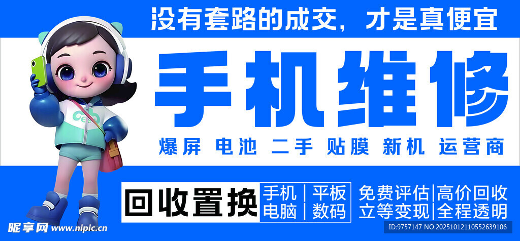 手机维修 回收置换 二手手机