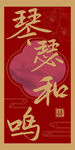 琴瑟和鸣中式婚礼路引