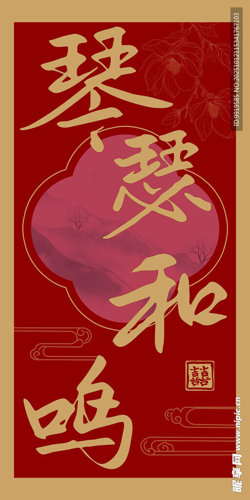 琴瑟和鸣中式婚礼路引