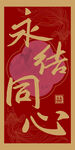 永结同心中式婚礼路引