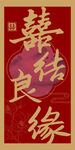 囍字良缘中式婚礼路引