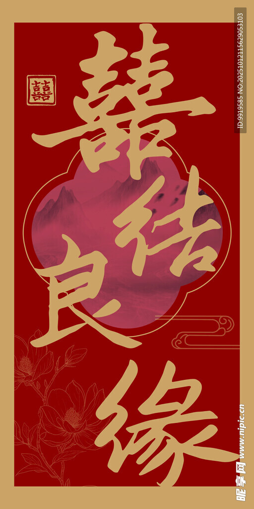 囍字良缘中式婚礼路引