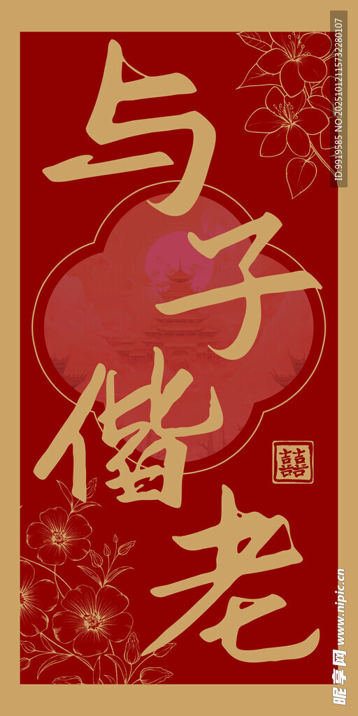 与子偕老中式婚礼路引
